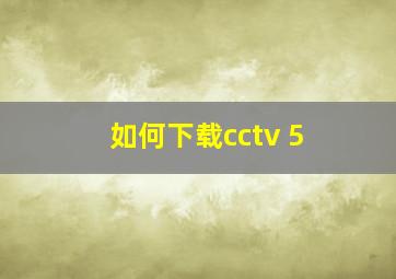 如何下载cctv 5